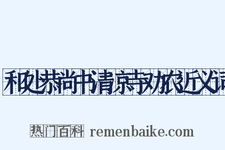 和处恭尚书清凉寺劝农近义词是什么意思的图片